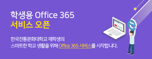 학생용 Office 365 서비스 오픈