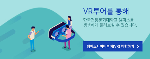 VR투어를 통해 한국전통문화대학교 캠퍼스를 생생하게 둘러보실 수 있습니다.