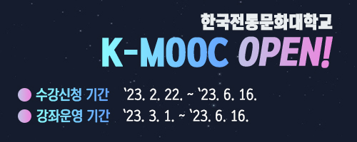 한국전통문화대학교 K-MOOC open, 수강신청기간: 2.22.~6.16., 강좌운영기간, 3.1.~6.16.